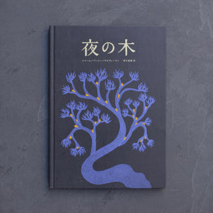 絵本『夜の木』｜12刷｜タムラ堂