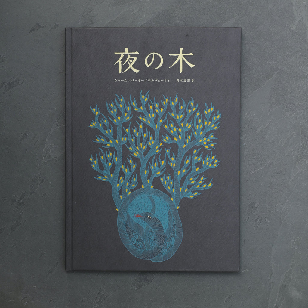 絵本『夜の木』｜13刷｜タムラ堂