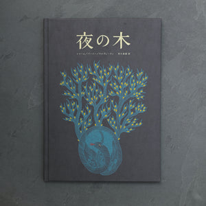 絵本『夜の木』｜13刷｜タムラ堂