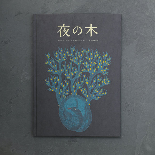 絵本『夜の木』｜13刷｜タムラ堂 – Roundabout & OUTBOUND