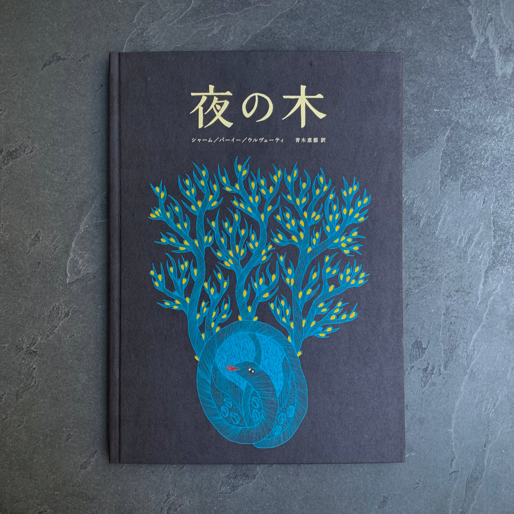 夜の木　タムラ堂　美品 絵本「夜の木」 - タムラ堂