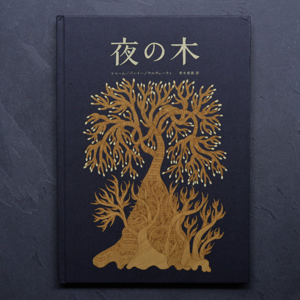 タムラ堂 夜の木 第11刷 部数限定 - 絵本