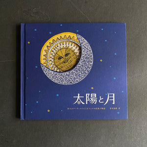 絵本『太陽と月』｜第3刷｜タムラ堂